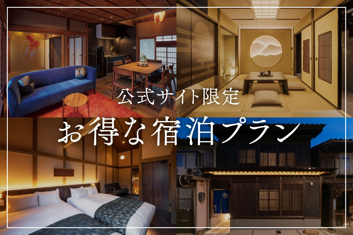 お得な宿泊プラン