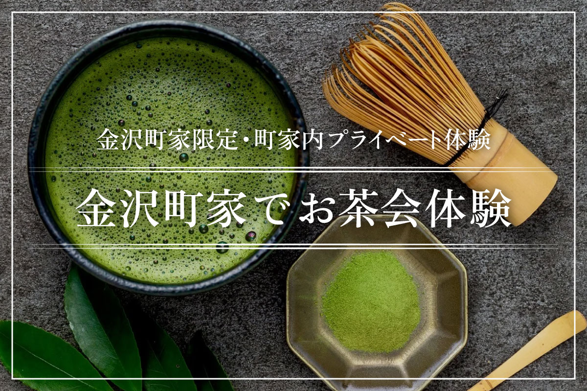 金沢町家でお茶会体験