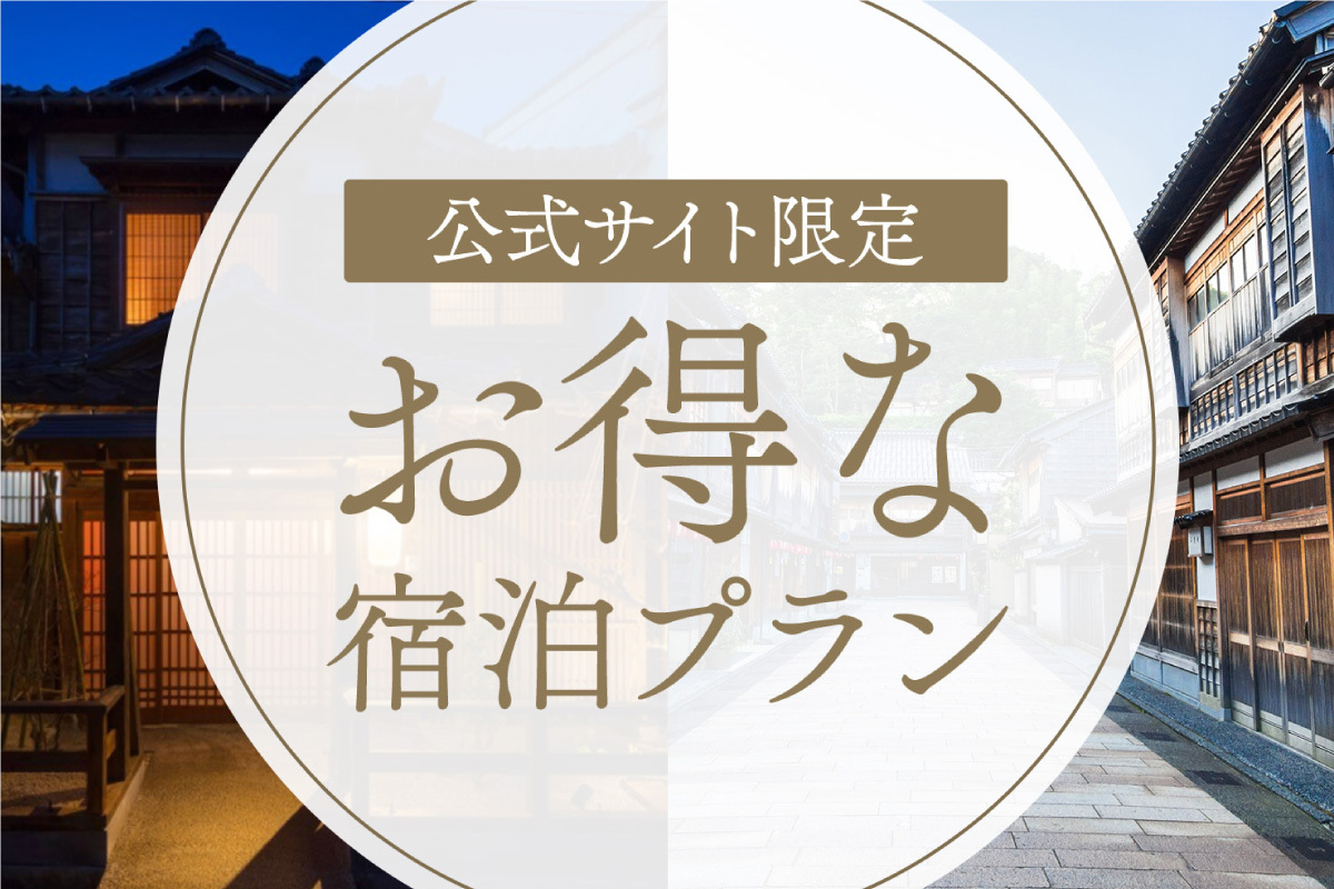お得な宿泊プラン