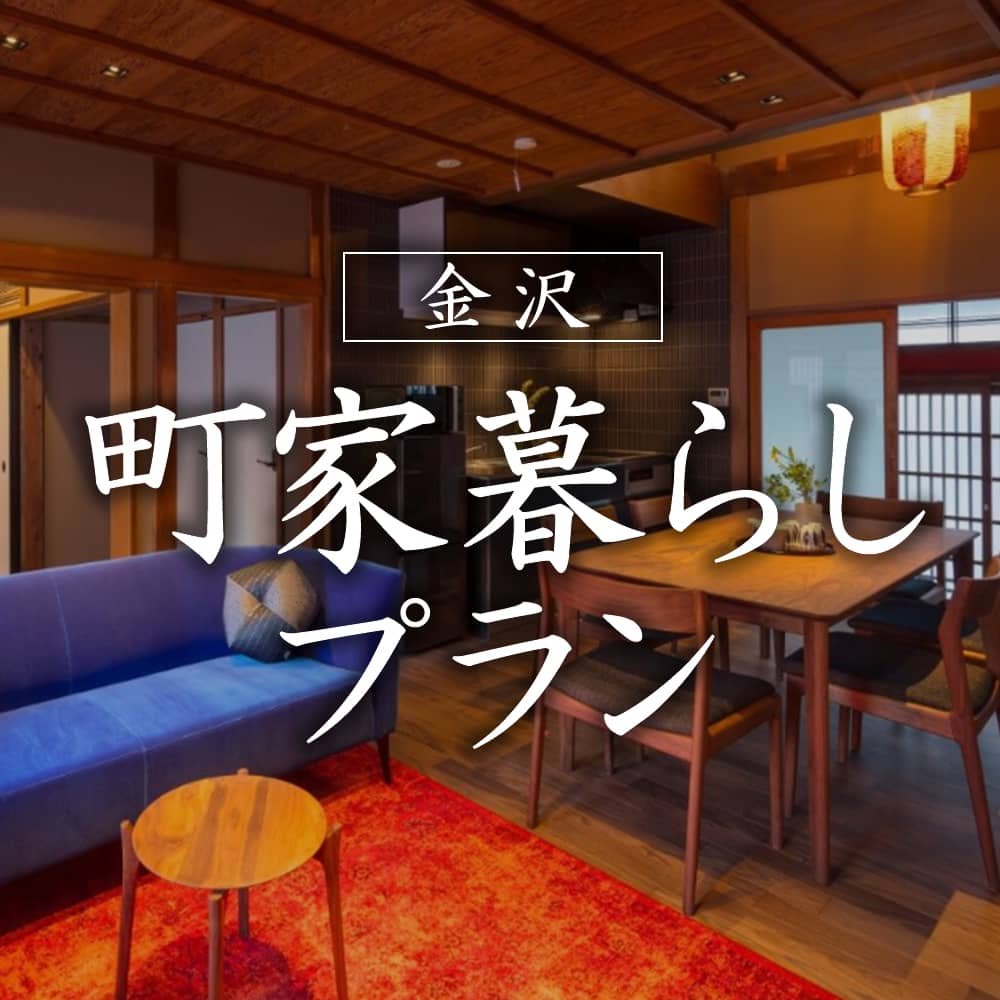 公式】町家レジデンスイン金沢｜1棟貸し切り町家宿
