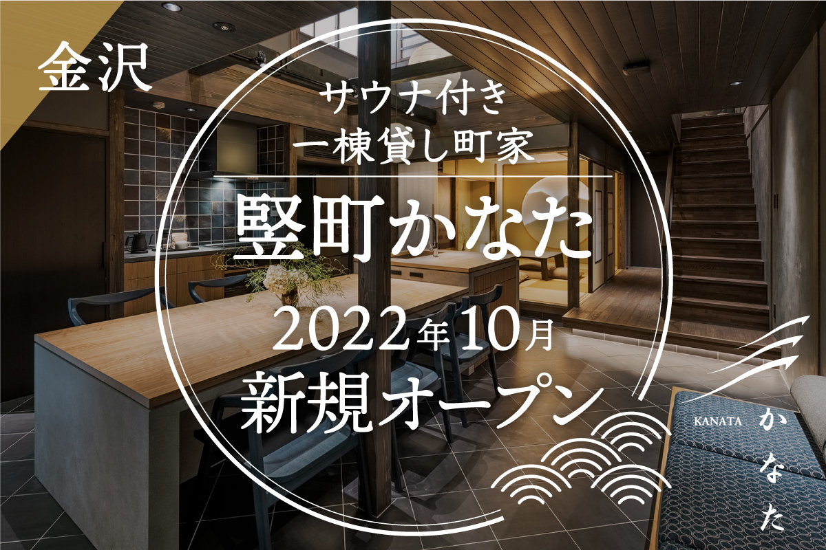 いしかわ旅行割キャンペーン