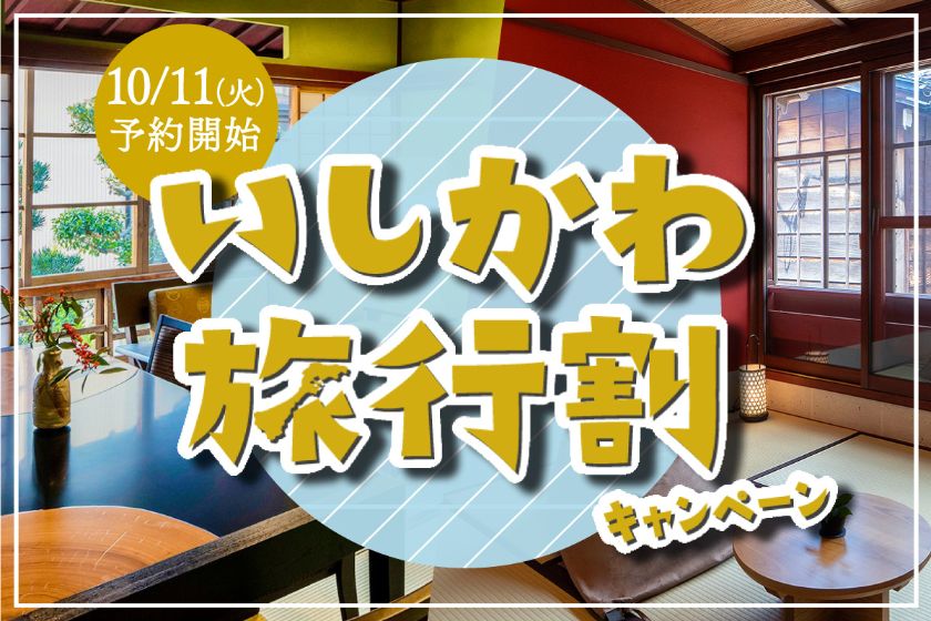 いしかわ旅行割キャンペーン
