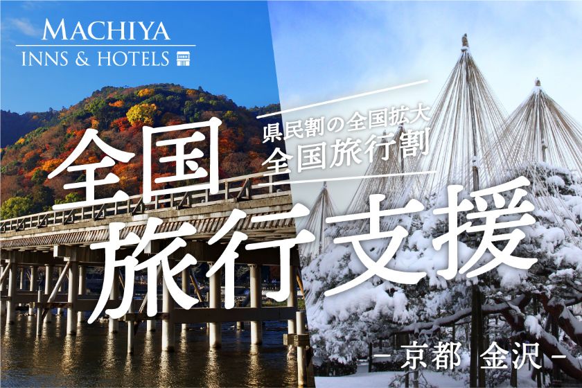いしかわ旅行割キャンペーン