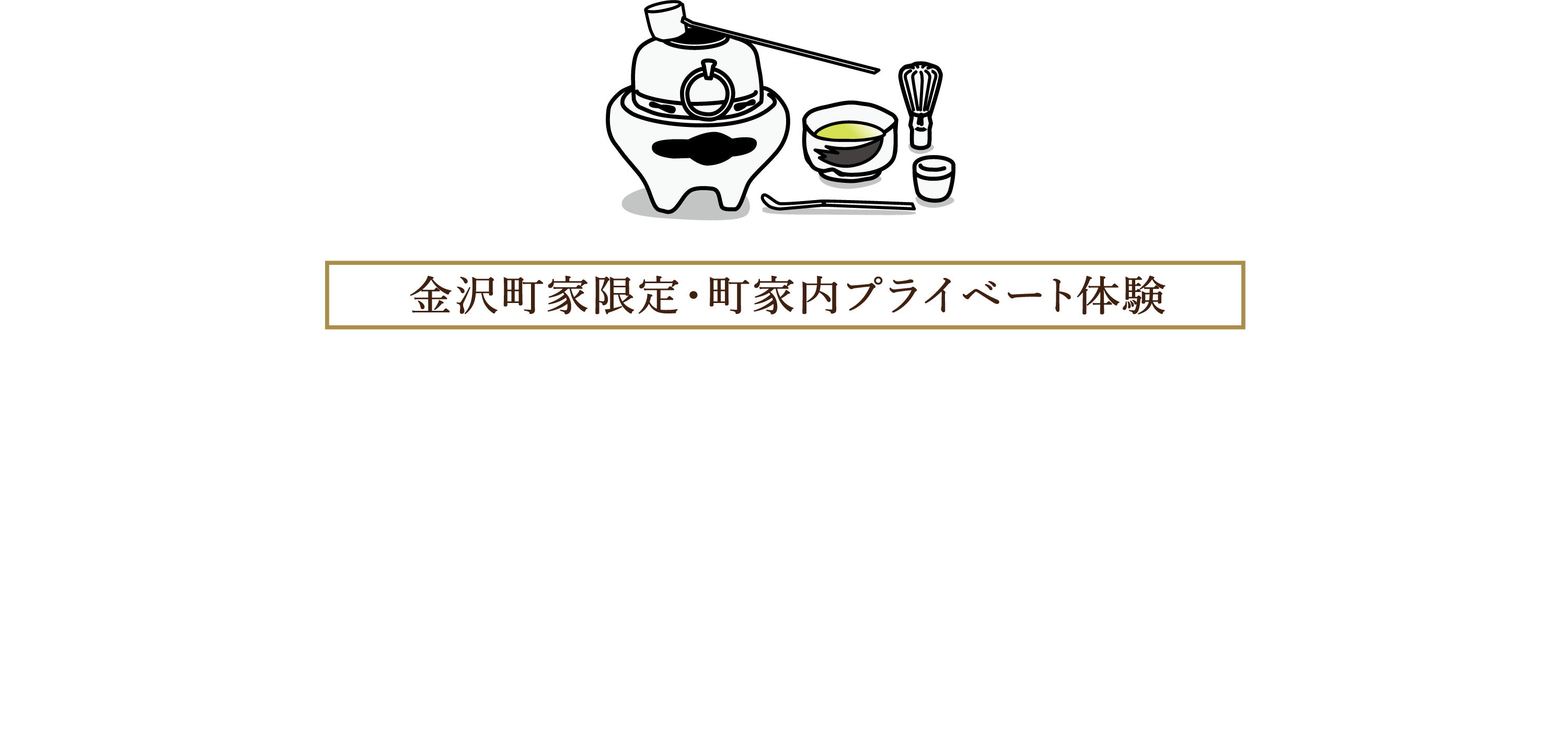 金沢町家限定・町家内プライベート体験 - 金沢町家でお茶会体験