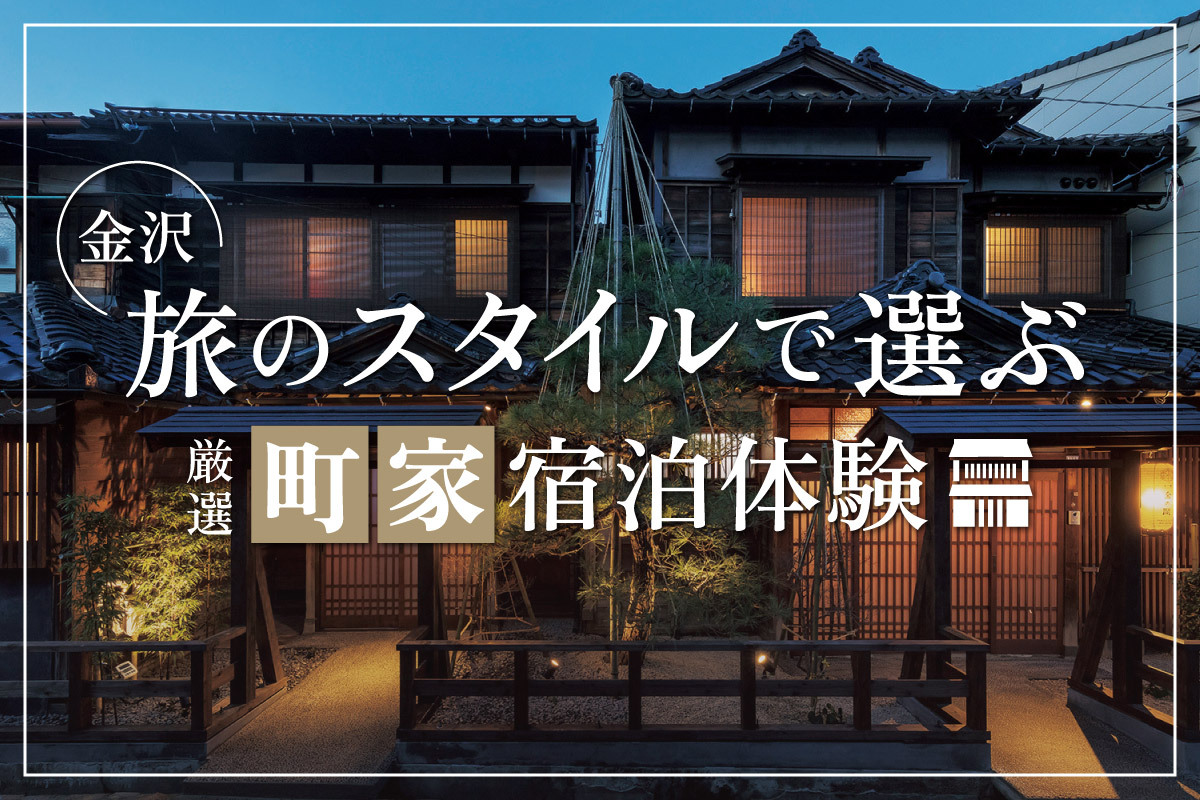 旅のスタイルで選ぶ厳選町家宿泊体験