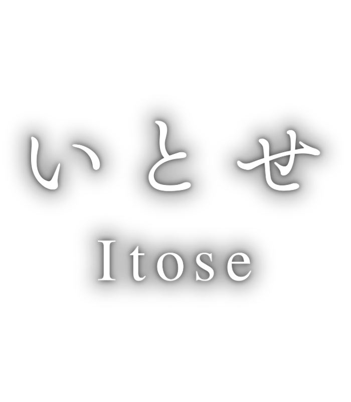 いとせ 〈一棟貸し町家〉